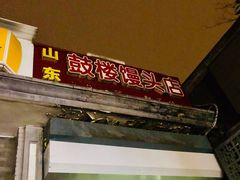 门面-天泽祥·鼓楼馒头(鼓楼店)