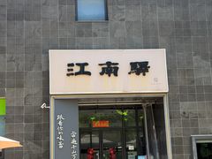 -江南驿·二十余年创意杭帮味(良渚玉鸟集店)