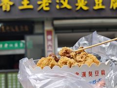 -越香王老汉臭豆腐