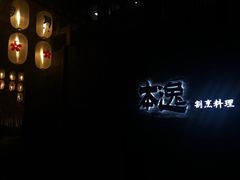 -本逸·割烹料理(湖墅店)