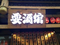 -耍酒馆(金沙店)