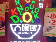 -大碗厨 25年老字号 现炒湘菜(四季天地店)