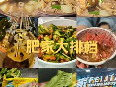 -肥家大排档(天河体育西店)