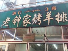 android_upload_pic-老钟家烤羊排·敦伊阁清真餐厅胡羊焖饼