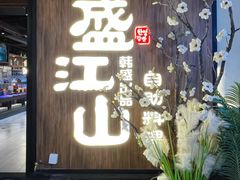 -盛江山自助料理(奥莱锦辉购物广场店)