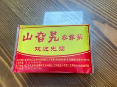 -山旮旯农家菜(曲江店)