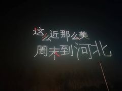 -北戴河集发农业梦想王国