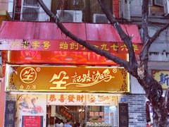 门面-合力居·生记路边鸡(北京路店)