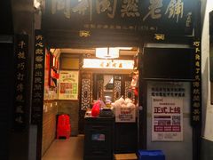 -同利肉燕老铺(澳门路店)