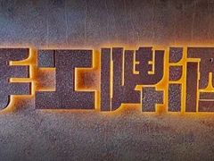 -东里手工啤酒·精酿餐厅(前门店)