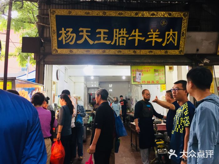 杨天玉腊牛羊肉店门面图片