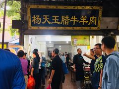 门面-杨天玉腊牛羊肉店