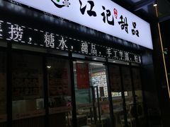 门面-江记甜品(罗湖店)