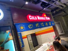 -四环冷面王(西单华威约饭街店)