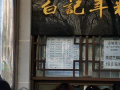 -清真·白记年糕(牛街北口店)