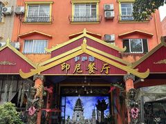 -伊萨娜印尼餐馆