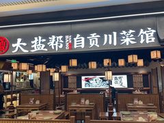 -大盐帮川菜馆(长楹天街店)