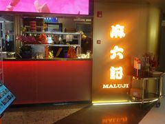 -麻六记(新天地店)