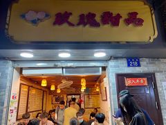 门面-玫瑰甜品(文明路店)