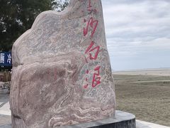 -江山半岛白浪滩景区