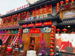 门面-柴火大院烤鸭民间菜