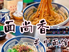 -面尚香关中面馆(盛龙广场总店)