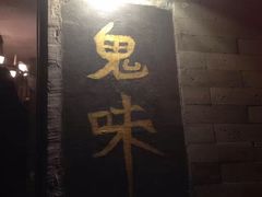 鬼味烤翅-鬼味烤翅(南锣鼓巷店)