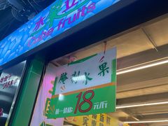 -水果立方果然鲜(升平路店)