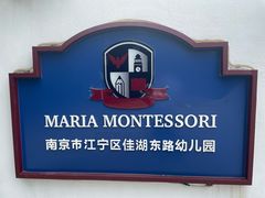 -玛利娅蒙特梭利双语幼儿园·托育(百家湖直营园)