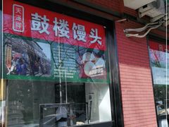 门面-天泽祥鼓楼馒头(北河沿大街店)