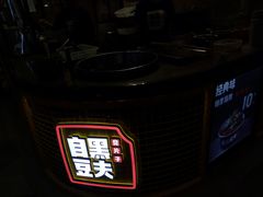 -自黑豆夫·臭豆腐夹馍(四海唐人街店)