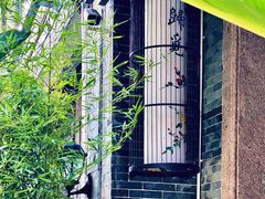 -归觅·西关小姐人文艺术馆(荔枝湾店)