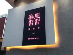 -春风习习