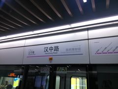 -汉中路(地铁站)