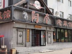 门面-阿春传统老菜馆(民航路店)
