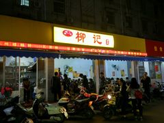 -柳记(南铁店)
