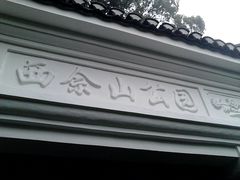 门面-上海佘山国家森林公园西佘山园