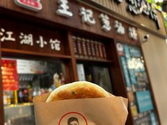 -沪上王记葱油饼(襄阳南路店)