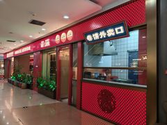 门面-满园烤鸭·春饼(太原街万达店)