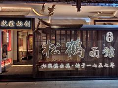 门面-松鹤面馆·古法焖肉面(观前店)