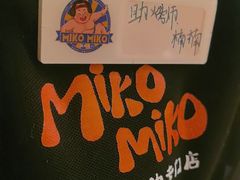-MIKOMIKO和牛烧肉专门店(南门店)