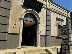 -清风小镇闯关东影视基地