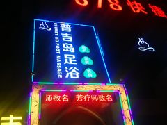 -普吉岛足浴SPA会所(大丁佳苑北区店)