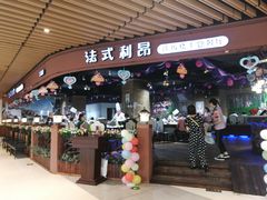 门面-法式利昂铁板烧主题餐厅(唐山爱琴海店)