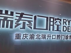 -瑞泰口腔(龙湖门诊)