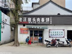 -老汪猪头肉春饼店