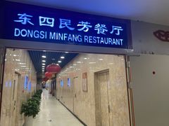 -东四民芳餐厅(世茂工三店)