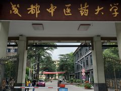 -成都中医药大学(温江校区)