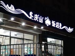 门面-北戴河庆山饭店·海鲜砂锅粥(北戴河黑石路店)