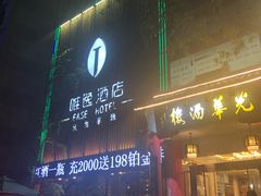 -泸州唯逸酒店(大山坪警察学院店)